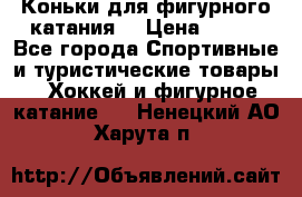 Коньки для фигурного катания. › Цена ­ 500 - Все города Спортивные и туристические товары » Хоккей и фигурное катание   . Ненецкий АО,Харута п.